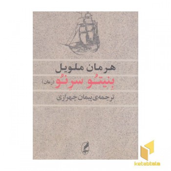 بنیتو سرنو
