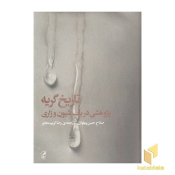 تاریخ گریه