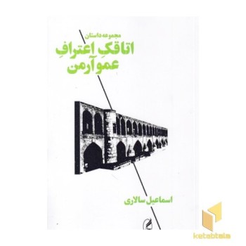 اتاقک اعتراف عمو آرمن(