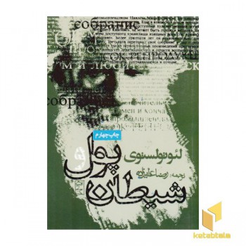 پول وشیطان