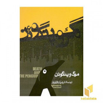 مرگ وپنگوئن(رقعی)