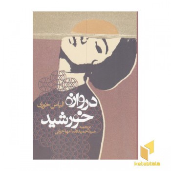 دروازه خورشید