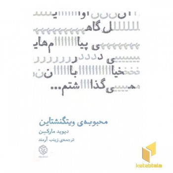 محبوبه ویتگنشتاین