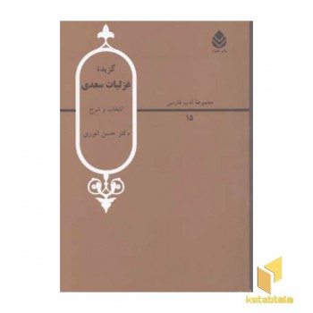 گزیده غزلیات سعدی