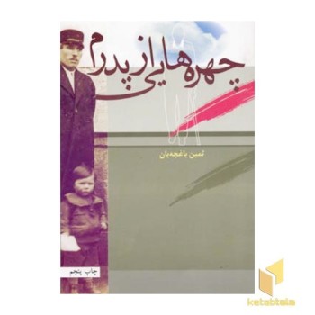 چهره هایی از پدرم