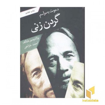دعوت به مراسم گردن زنی