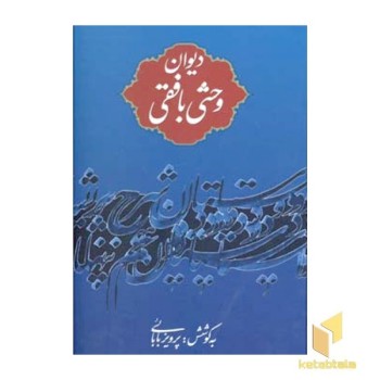 دیوان وحشی بافقی