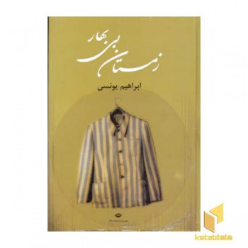 زمستان بی بهار