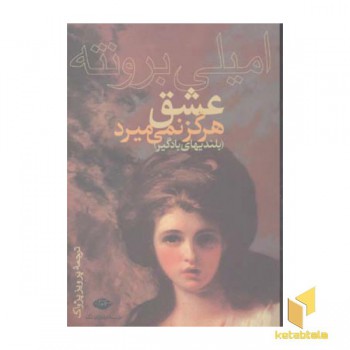عشق هرگز نمی میرد(بلندیهای بادگیر)