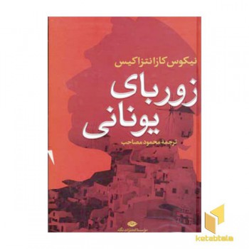 زوربای یونانی