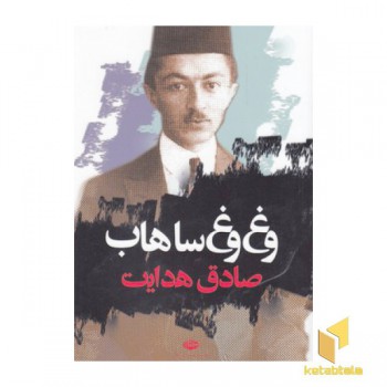 وغ وغ ساهاب