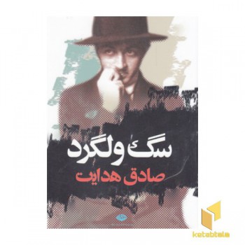 سگ ولگرد