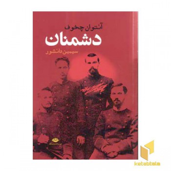 دشمنان