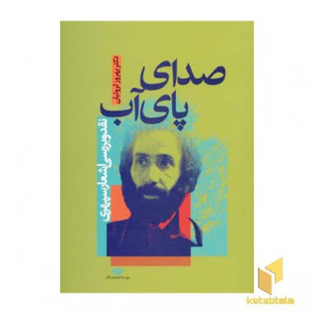 صدای پای آب - نقد و بررسی اشعار سپهری