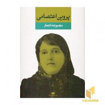 مجموعه اشعار پروین اعتصامی