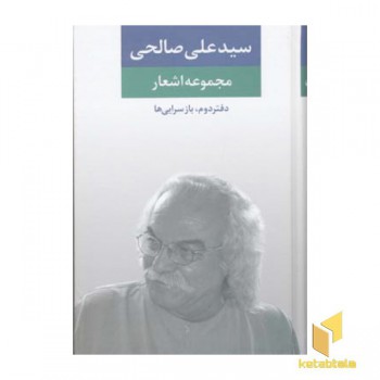 مجموعه اشعار سیدعلی صالحی (دفتر دوم - بازسرایی ها)