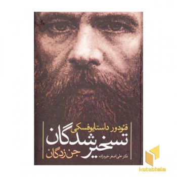 تسخیر شدگان-جن زدگان