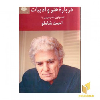 درباره هنر و ادبیات(رقعی)نگاه