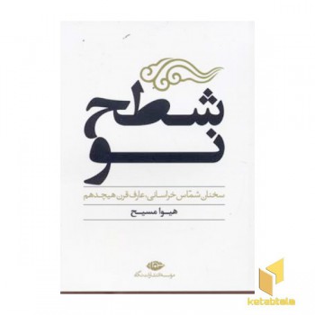 شطح نو