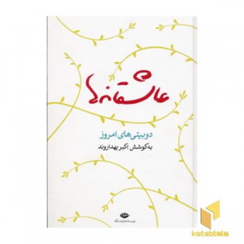 عاشقانه ها دوبیتی های امروزی