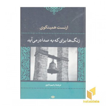 زنگها برای که به صدا درمی آید؟