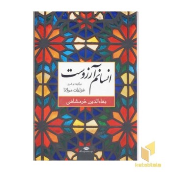 انسانم آرزوست