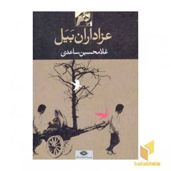 عزاداران بیل