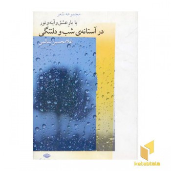 با بار عشق و آینه و نور در آستانه ی شب و دلتنگی