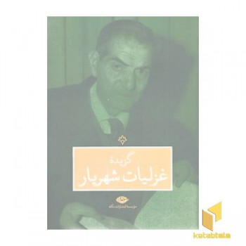 گزیده غزلیات شهریار