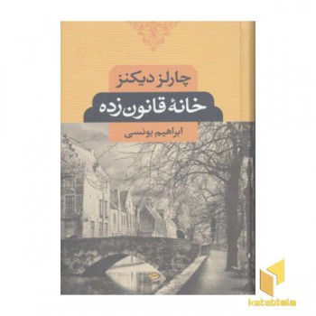 خانه قانون زده