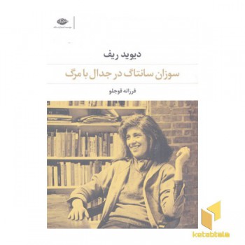 سوزان سانتاگ در جدال با مرگ