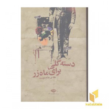 دسته گلی برای ماه زر