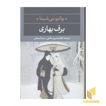 برف بهاری