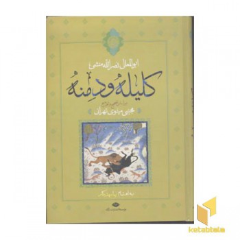 کلیله و دمنه