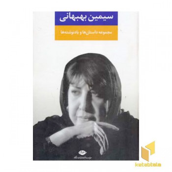 مجموعه داستان ها و یادنوشت ها