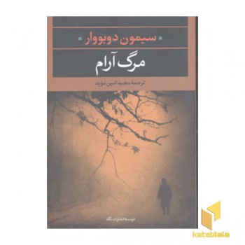 مرگ آرام
