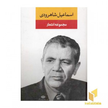 مجموعه اشعار اسماعیل شاهرودی