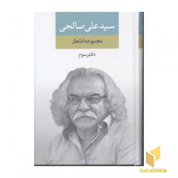 مجموعه اشعار سیدعلی صالحی(دفتر-سوم)