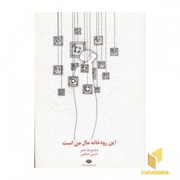 این رودخانه مال من است