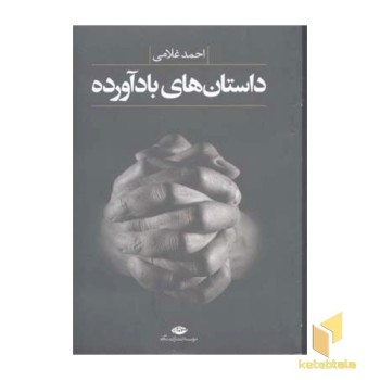 داستانهای بادآورده(رقعی)نگاه