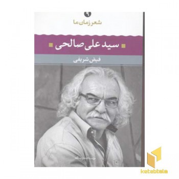 شعر زمان ما 9 سیدعلی صالحی