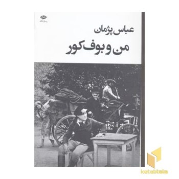 من و بوف کور