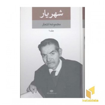مجموعه اشعار شهریار(2جلدی)
