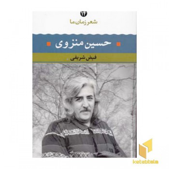 شعر زمان ما (14) حسین منزوی