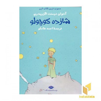 شازده کوچولو