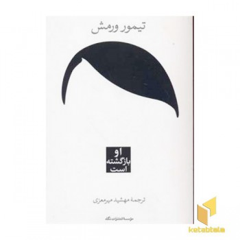 او بازگشته است