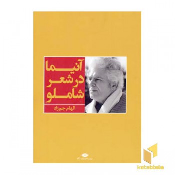 آنیما در شعر شاملو