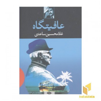 عافیتگاه