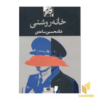 خانه روشنی