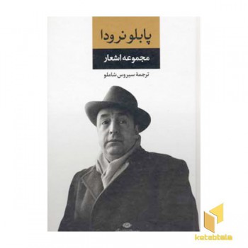 مجموعه اشعار پابلو نرودا